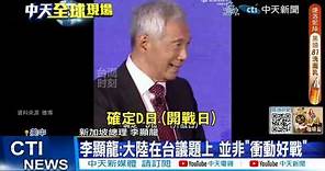 【每日必看】李顯龍談台海兩岸 "希望台灣是中國的一部分" 20231109
