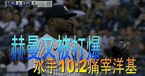 【MLB】水手10：2痛宰洋基 中斷洋基2連勝/愛爾達電視20230623