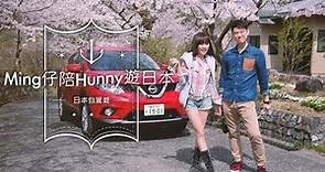 Ming仔陪Hunny遊日本 (第二集)