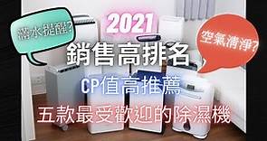 2021 Top5最推薦的空氣清淨除濕機! (銷售高排名 CP值高推薦) MOMO購物網
