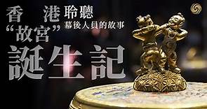 國寶駕到──香港“故宮”誕生記 The Birth of the Hong Kong Palace Museum｜吳志華｜皇牌大放送