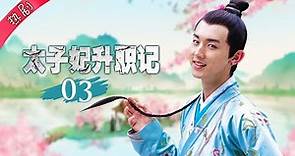 【高清 未删减版】太子妃升职记 03 | GoPrincessGo 03（郭俊辰 ，张天爱，盛一伦，于朦胧领衔主演）