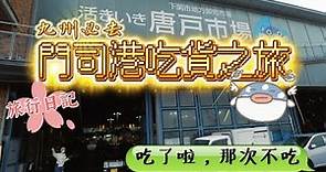 日本福岡自由行-門司港一日遊~唐戶市場生魚片超鮮甜！門司港燒咖哩是必吃！！#日本 #門司港 #唐戸市場#下關美食