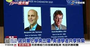 諾貝爾化學獎出爐! 美德學者共享殊榮│中視新聞 20211006