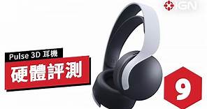 IGN 9分, 索尼 Pulse 3D 無線耳機評測「為 PS5 準備的次世代耳機」Sony Pulse 3D Wireless Headset Review