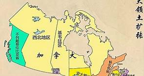 加拿大的形成与扩张，加拿大是如何成为世界领土面积第二大国家的