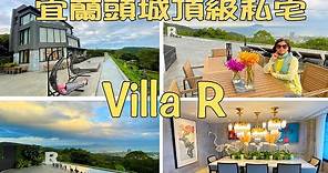 宜蘭頭城超越五星級的頂級私宅 Villa R ，看了影片你就知道房間有多奢華。