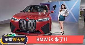 BMW iX搶先看！豪華、科技、歐風極簡續航里程力壓Tesla Model X！｜8891汽車