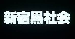 「新宿黒社会 チャイナマフィア戦争」"SHINJUKU TRIAD SOCIETY"Japanese Theatrical Trailer(1995)