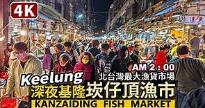 Keelung／基隆「崁仔頂漁市場」的半夜兩點 Kanzaiding Fish Market 熱鬧夜市場！北台灣最大的海鮮漁貨集散地／崁仔頂魚市場／Taiwan Walking Tour 台湾旅行