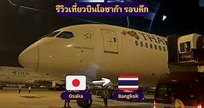 [TRIP REPORT] Thai Airways Boeing 787-8 (Economy Class) Osaka Kansai - Bangkok Suvarnabhumi