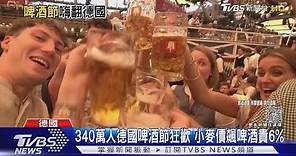 340萬人德國啤酒節狂歡 小麥價飆啤酒貴6%｜TVBS新聞 @TVBSNEWS01