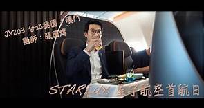 Vlog 03｜星宇航空首航日 体验董事长张国炜亲自驾驶的JX203航班