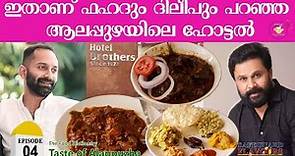 HOTEL BROTHERS | LOCATION 04 | ALAPPUZHA | THE FOOD DICTIONARY | SAFEGUARD ENTERTAINMENTS