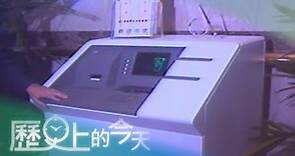 【歷史上的今天-0912】新型自動櫃員機 提領現金更方便