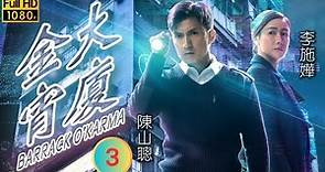 陳山聰主演 | TVB 奇幻劇 | 金宵大廈 03/20 | 嬰（上） | 陳山聰 | 李施嬅 | 粵語中字 | 2019 | Barrack O'Karma