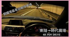 [ 4K POV Drive ] 東區海底隧道 - 時代廣場 | 時代廣場泊車 | Time square parking | Driving in Hong Kong | BMW | CC 字幕 |