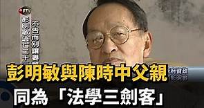 彭明敏與陳時中父親 同為「法學三劍客」－民視新聞
