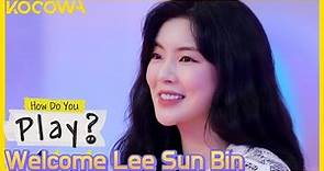 Guest star Lee Sun Bin is the hottest star out now! l How Do You Play Ep 129 [ENG SUB]