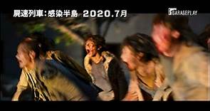 【屍速列車：感染半島】電影預告 搏命逃出這個人間煉獄！ 2020．7月盛大上映！