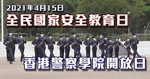【 全民國家安全教育日 • 香港警察學院開放日 (2021-04-15) 】