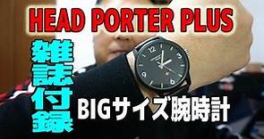 【雑誌付録】HEAD PORTER PLUS BIGサイズ腕時計 GGKC#1030