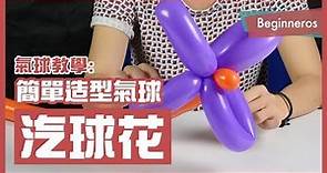 【氣球教學】新手也會的超簡單造型氣球：花朵 Balloon Flower｜Beginneros