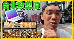 台北秋葉原！最強的3C商場，三創生活園區