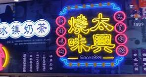 香港必吃「太興燒味茶餐廳」登台