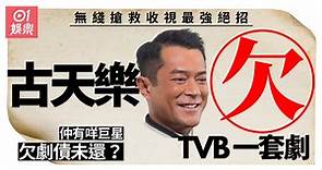 古天樂有可能重返TVB救收視？　細數5位欠下劇債未償還的巨星