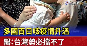 多國百日咳疫情升溫 醫：台灣勢必擋不了