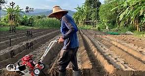田園整理 | 翻土與開溝～中耕機使用真是一門技術活