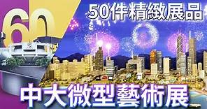 香港中文大學60周年微型藝術展 CUHK 60th Anniversary Miniature Exhibition【香港中秋節好去處 2023 - 沙田新城市廣場】