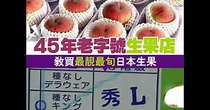【#果欄買生果】45年老字號生果店 教買最靚最旬日本生果