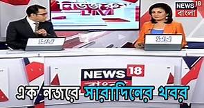 News18 Bangla Presents The New Segment Of News Room Live To Get All The Latest Update | Jan 7, 2019