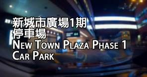 《停車場│4K》沙田 - 新城市廣場一期停車場｜New Town Plaza Phase 1 Car Park, Sha Tin