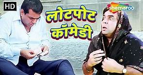 परेश रावल की हस हस के लोटपोट करदेने वाली कॉमेडी | Paresh Rawal Comedy | HD COMEDY VIDEO