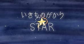いきものがかり「STAR」 Music Video