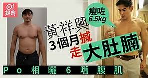 型佬黃祥興搣甩大肚腩　三個月瘦14磅練出6嚿腹肌