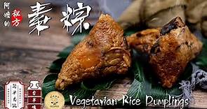 【Eng Sub】素粽｜Vegetarian Dumplings｜没肉也超好吃的粽子｜阿嬷的秘方 Ah Ma Recipe