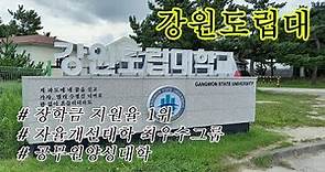 [대학탐방 4] 강원도립대학교 / Gangwon State University