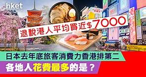 訪日旅客大數據   韓國人住宿最豪   香港人呢樣花費全球最多   退稅港人平均買近$7000 - 香港經濟日報 - 理財 - 精明消費