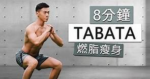 8分鐘TABATA訓練 高強度瘦身有氧 | FAT BURN TABATA HOME WORKOUT