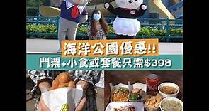 【樂園優惠】海洋公園門票連美食通行證 無需預約398元包成人門票+小食【附詳情】