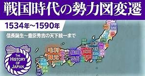 【The History of Japan】戦国大名の勢力図変遷 1534年～1590年【天下統一】