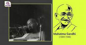 Iconic Speeches : Mahatma Gandhi | 31 January 2022