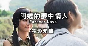 2013台北電影節｜阿嬤的夢中情人 Forever Love