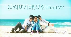 [MV] 싹쓰리(SSAK3) - 다시 여기 바닷가(Beach Again) Official MV (ENG sub)