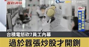 台積電怒砍7員工內幕 過於囂張炒股才開鍘｜鏡週刊Ｘ東森新聞