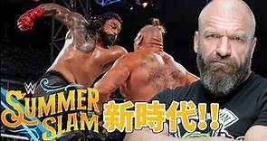 WWE劇情組換Triple H掌權後的比賽有比較好看嗎？第一個大賽已經塞滿驚喜 Brock Lesnar和Roman Reigns打出夏日衝擊歷史上最誇張的場面！【SummerSlam 2022】